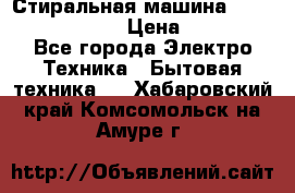 Стиральная машина  zanussi fe-1002 › Цена ­ 5 500 - Все города Электро-Техника » Бытовая техника   . Хабаровский край,Комсомольск-на-Амуре г.